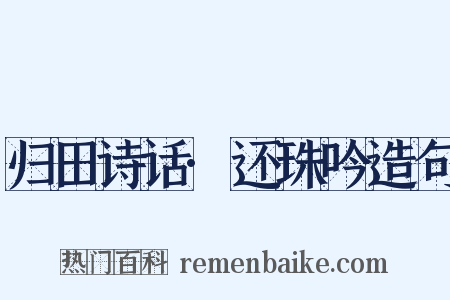 归田诗话·还珠吟造句是什么意思的图片